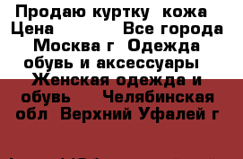 Продаю куртку- кожа › Цена ­ 1 500 - Все города, Москва г. Одежда, обувь и аксессуары » Женская одежда и обувь   . Челябинская обл.,Верхний Уфалей г.